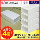 収納ボックス 収納ケース チェスト ロングチェスト 4個セッ...