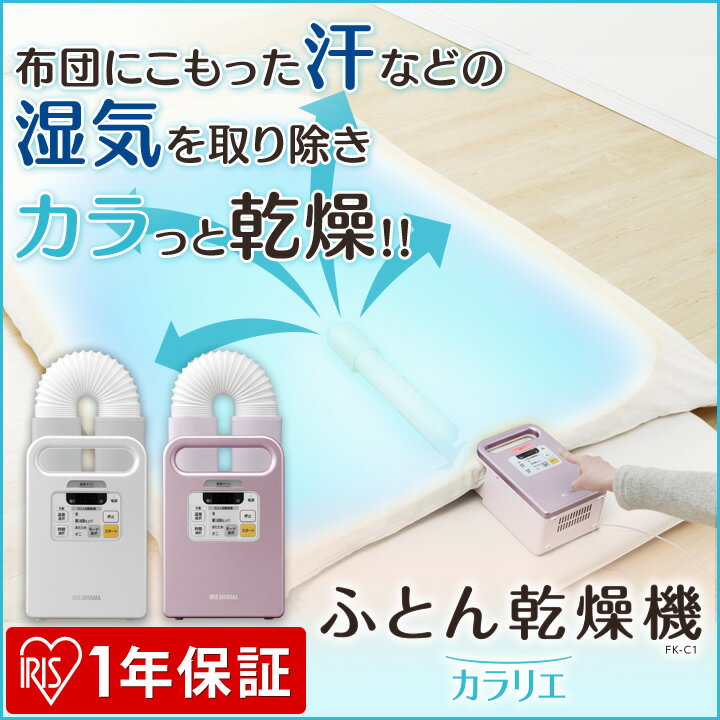 ふとん乾燥機 カラリエ FK-C1送料無料 布団乾燥機 布団乾燥機1年保証 乾燥機布団 乾…...:kurashikenkou:10102686