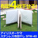 物干し アイリスオーヤマ ステンレス布団干し SF