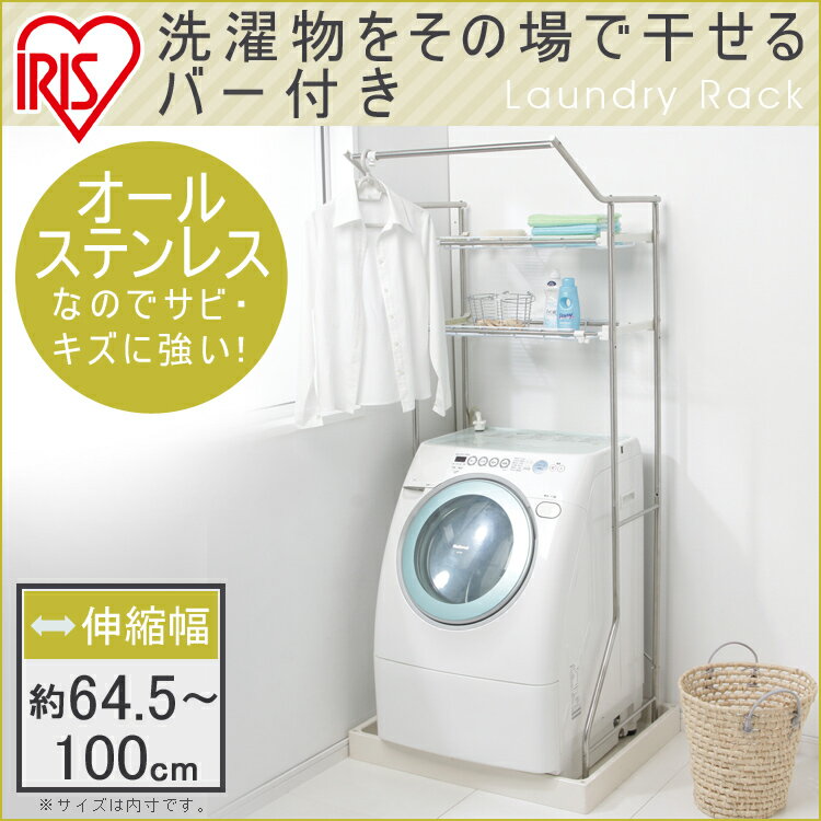 ランドリーラック ステンレス ハンガーバー付送料無料 洗濯機ラック HSL-181 洗濯機…...:kurashikenkou:10028391