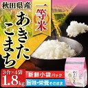 生鮮米 平成27年度産 秋田県産 あきたこまち 1.8kg 新鮮小袋パック入り≪一等米100%≫【アイリスオーヤマ こめ 東北 お米 白米 コメ ご飯 小分けパック 3合×4袋】
