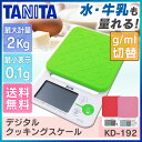 タニタ デジタルクッキングスケール送料無料 TANITA はかり キッチン KD-192 計量器 はかり 秤 薄型 最大2kg 最小0.1g単位 mlモード機能付 シリコン 薄型コンパクト フック穴付 おしゃれ ピンク・グリーン【D】【UN】【メール便】【代引不可】