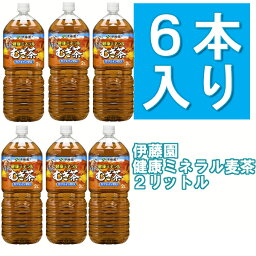 伊藤園 健康ミネラルむぎ茶 2L 6本 麦茶ムギ茶 伊藤園 麦茶 ペットボトル 1ケース 1箱 ペット【D】