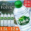 ボルヴィック 1.5l 12本送料無料 ボルビック ボルヴィッグ ッボルビッグ Volvic 1.5L×12本入り お水 飲料 水 並行輸入 ドリンク 海外名水 ミネラルウォーター 軟水【D】