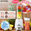 ボトルブレンダー IBB-600 アイリスオーヤマあす楽対応 送料無料 ミキサー ジューサー ボトル ブレンダ— 氷ok そのまま飲める 超軽量 ボトルミキサー 330ml 600ml フルーツ 果物 クリアボトル スリム コンパクト マイボトル 保存 おしゃれ 持ち運び【あす楽】