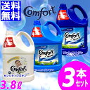 柔軟剤 コンフォート 3.8L 3本セット送料無料 モーニン...