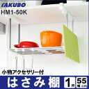 はさみ棚1段55cm HM1-50K送料無料 キッチン 収納...
