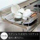 国産 ステンレス 水切りバスケット 送料無料 水切りバスケット 水切りカゴ 水切りかご 水切りトレー 水切りトレイ キッチン キッチン用品 シンク ステンレス 日本製 【D】