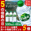ボルヴィック 500ml 48本送料無料 あす楽対応 24本...
