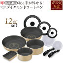 ダイヤモンドコートパン 12点セット GS-SE12送料無料 フライパン セット 12点セット アイリスオーヤマ ダイヤモンドコートパン 鍋 炒め鍋 取手 料理 調理器具 着脱式 直火専用 あす楽
