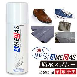 ＼目玉価格！／<strong>防水スプレー</strong> <strong>アメダス</strong> 420ml 撥水スプレー 420 送料無料 大容量 防水 保護 スプレー 皮革 革 靴 雨 雪 手入れ メンテナンス コロンブス【D】