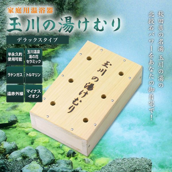 【送料無料】【TD】家庭用温浴器　玉川の湯けむり（デラックスタイプ） 美容　健康 温泉 自宅 家電 【代引不可】【10P123Aug12】【SBZcou1208】【今だけ！2,499円以上全品送料無料☆】