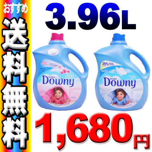 【▽】【送料無料】ダウニー　3.96L 【downy】ウルトラダウニー3960ml　133oz（大容量エイプリルフレッシュ3.96 ダウニー柔軟材downy濃縮タイプ柔軟剤エイプリルフレッシュクリーンブリーズピンク桃色ブルー青色）【D】【2sp_120405_b】