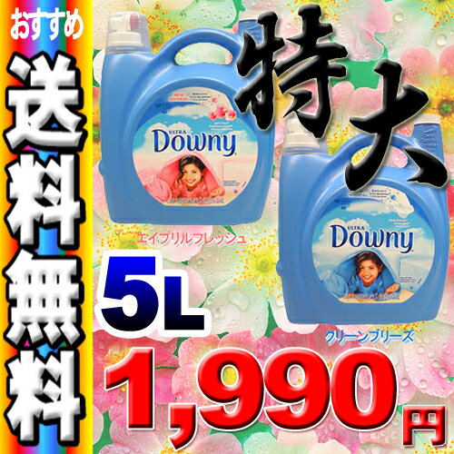 【送料無料】ダウニー【DOWNY】　5.02Lエイプリルフレッシュ・クリーンブリーズ超特大ウルトラダウニー5L【D】（5L柔軟剤柔軟材アメリカダウニー大容量5020ml）【_3/4】【SBZcou1208】