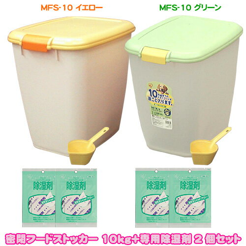 【送料無料】除湿剤2個付『お米10kgも入ります！』密閉フードストッカーMFS-10　除湿剤付セットイエロー・グリーン【アイリスオーヤマ】（ペットフードドッグフード愛犬ご飯おやつ保存）【SBZcou1208】