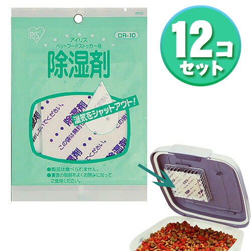 ペットフードストッカー別売除湿剤DR-10 12個セット送料無料 除湿剤 アイリスオーヤマ ペット用品 動物猫犬ウサギうさぎのペットフード用ボックス 保存容器 密閉容器:暮らし健康ネット館