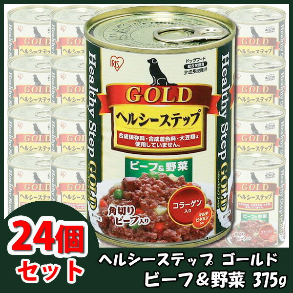 【送料無料】（ドッグフード）【24個セット】ヘルシーステップ　ゴールド ビーフ＆野菜　HLG-MBY 375g【アイリスオーヤマ】【SBZcou1208】