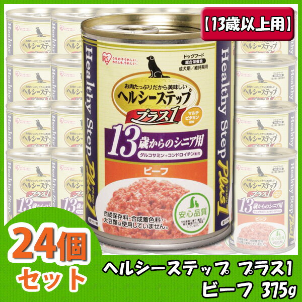 【送料無料】（ドッグフード）【24個セット】ヘルシーステッププラスワン　13歳からのシニア用 ビーフ　HLC-SB　375g【アイリスオーヤマ】【SBZcou1208】