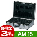 【3個セット】アルミケースAM-15 アルミ工具ケース 工具箱 アタッシュケース【アイリスオーヤマ 大工道具 道具入れ 書類ケース】【送料無料】