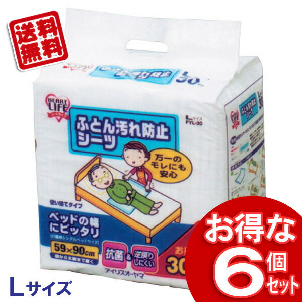 【送料無料】【6個セット】ふとん汚れ防止シーツL30枚FYL-30【アイリスオーヤマ 介護シート 介護シーツ 介護用品 介護グッズ】【マラソン1207P10】