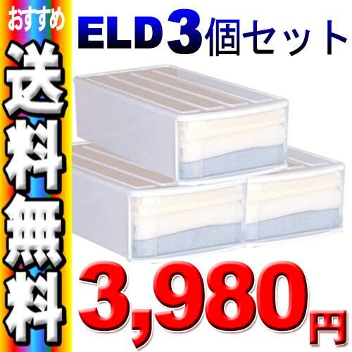 【送料無料】【3個セット】≪幅37.6×奥行74cm≫深型チェスト ELD ホワイト【アイリスオーヤマ】（収納BOX・収納ボックス・収納用品・収納ケース プラスチック・衣装衣類ケース・押入れ収納 収納ボックス 引き出し）