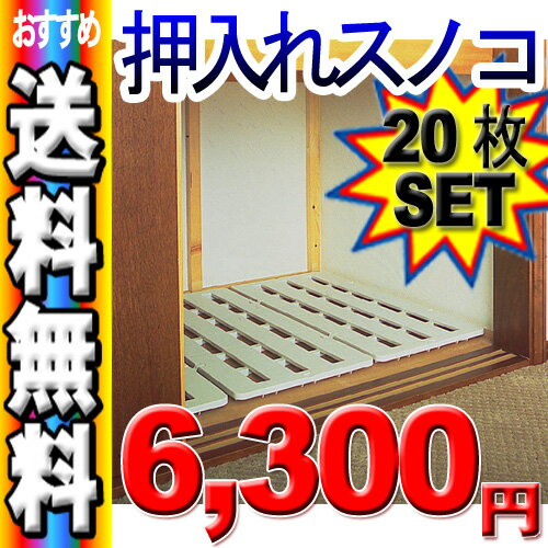 【送料無料】【20個セット】押入れスノコSN-35ホワイト■幅35×奥行75cm■【アイリスオーヤマ】【家具】【収納術】【衣替え】【セール】【収納】【アイリスオーヤマ】【SBZcou1208】