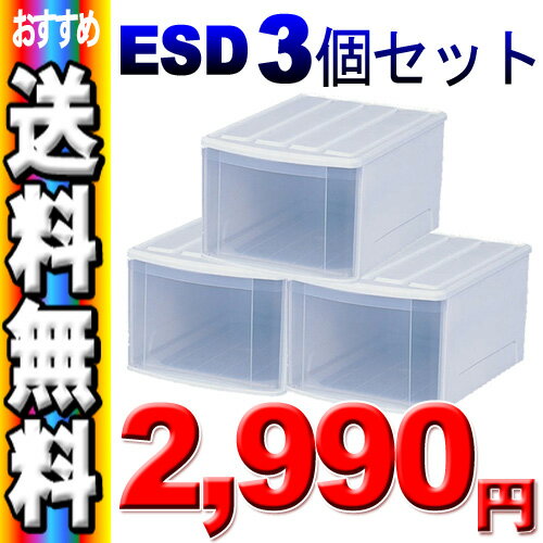 【送料無料】【3個セット】≪幅37.6×奥行52.8cm≫チェスト ESD ホワイト/クリア【アイリスオーヤマ】（収納BOX・収納ボックス・収納用品・収納ケース プラスチック・衣装衣類ケース・押入れ収納　衣装ケース）【SBZcou1208】