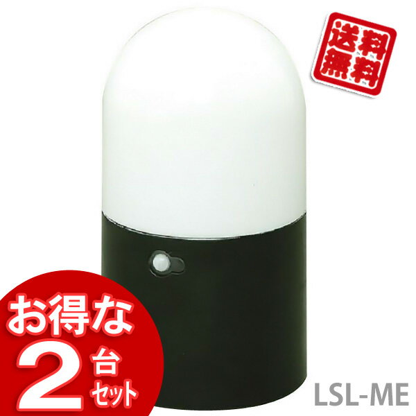 【送料無料】【2台セット】ガーデンセンサーライト　LSL-ME　（白色LED）【アイリスオーヤマ】（ガーデニング用品防犯用品）【SBZcou1208】