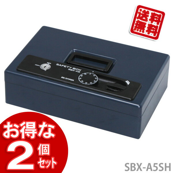 【送料無料】【2個セット】手提げ金庫 SBX-A5SH ブルー 【アイリスオーヤマ】【SBZcou1208】