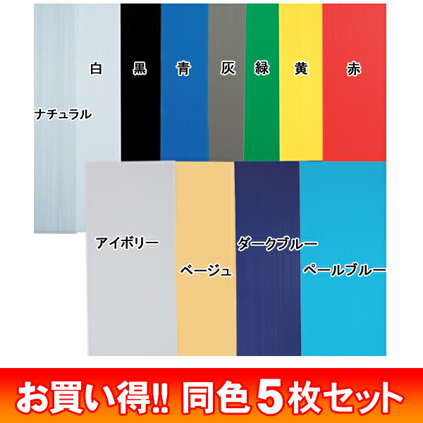 《1枚あたり348円》（梱包用品）【5枚セット】プラダンPD-964ダークブルー・ペールブルー・アイボリー・ベージュ・ナチュラル・白・黒・青・灰・緑・黄・赤（梱包用品工作材料移転引越し通い箱）【アイリスオーヤマ】