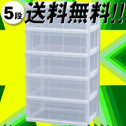 【送料無料】《組立不要》ワイドチェスト N545（5段）チェスト 5段チェスト 収納便利 チェスト たんすホワイト/クリア【アイリスオーヤマ】（キーワード：N-545送料無料　プラスチック製　収納衣類押入 収納ケース　収納ボックス 引き出し）