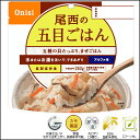【保存期間5年】尾西のアルファ米 五目ご飯 ≪1食