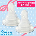 ◆4H限定!P10倍 9/24 20時〜23時59分迄◆ドクターベッタスタンダード替え乳首丸穴2個入り【D】【P】