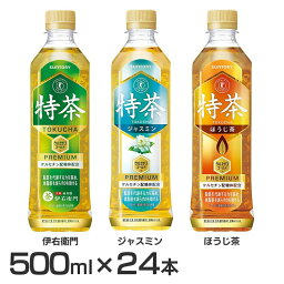 【24本】特茶 500ml 24本 伊右衛門 ほうじ茶 <strong>ジャスミン茶</strong> 緑茶 送料無料 500ml×24本 お茶 トクチャ いえもん <strong>ペットボトル</strong> トクホ 特定保健用食品 特保 トクホ サントリー SUNTORY 茉莉花茶 茶 体脂肪 代謝 脂肪 ケルセチン【D】【代引き不可】