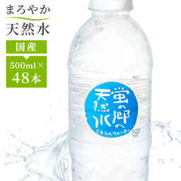 ＼1本あたり49.6円／ 水 天然水 <strong>500ml</strong> <strong>48本</strong> <strong>送料無料</strong> ペットボトル 蛍の郷の天然水<strong>500ml</strong> <strong>ミネラルウォーター</strong> 防災 備蓄 水 軟水 <strong>500ml</strong> 岐阜県 名水百選 長良川 【D】 【代引不可】