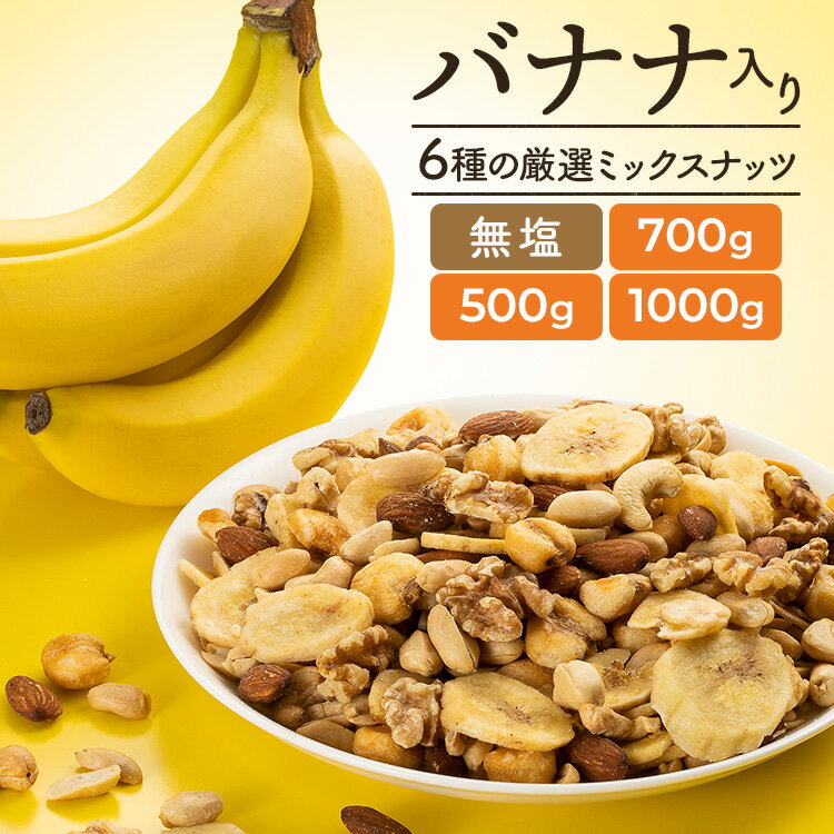 ミックスナッツ 6種 無<strong>塩</strong> <strong>バナナチップス</strong> お試し 500g 700g 1kg6種バナナミックスナッツ 送料無料 6種 バナナ ミックスナッツ ナッツ おやつ おつまみ 【D】 【メール便】