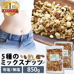 5種の<strong>ミックスナッツ</strong> 850g 無塩 <strong>有塩</strong> <strong>ミックスナッツ</strong> ナッツ 5種<strong>ミックスナッツ</strong> アーモンド ピーナッツ くるみ カシューナッツ マカダミアナッツ 【D】[2302SS]【メール便】