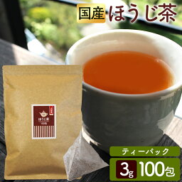 お茶 ほうじ茶 ティーパック 100包 送料無料 ティーパック ティーバッグ 国産 ティーパック 3g×100包 送料無料 得用ティーパック ティーパック 3g×100パック 三角ティーパック【D】[tealineup]【メール便】