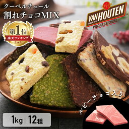 ＼超目玉価格★2,980円／<strong>割れチョコ</strong> <strong>1kg</strong> 12種 バンホーテン チョコレート ミックス 送料無料 クーベルチュール ホワイトチョコ ルビーチョコ ナッツ ブラッククッキー ミルク ビター 抹茶 バナナ ドライフルーツ バレンタイン ホワイトデー ギフト 【D】