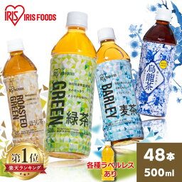 ＼1本約57.3円～★<strong>ラベルレス</strong>あり／お茶 ペットボトル 500ml 48本(24本×2箱) 送料無料 緑茶 <strong>麦茶</strong> 烏龍茶 ほうじ茶 500ml お茶 アイリス 500ml アイリスオーヤマ 緑茶 <strong>麦茶</strong> 烏龍茶 ほうじ茶 ウーロン茶 お茶 ボトル 安定のおいしさ 安い まとめ買い【D】【代引き不可】