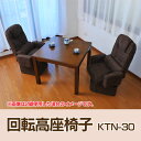 【200円クーポン対象】【送料無料】回転高座椅子 KTN-30【TD】