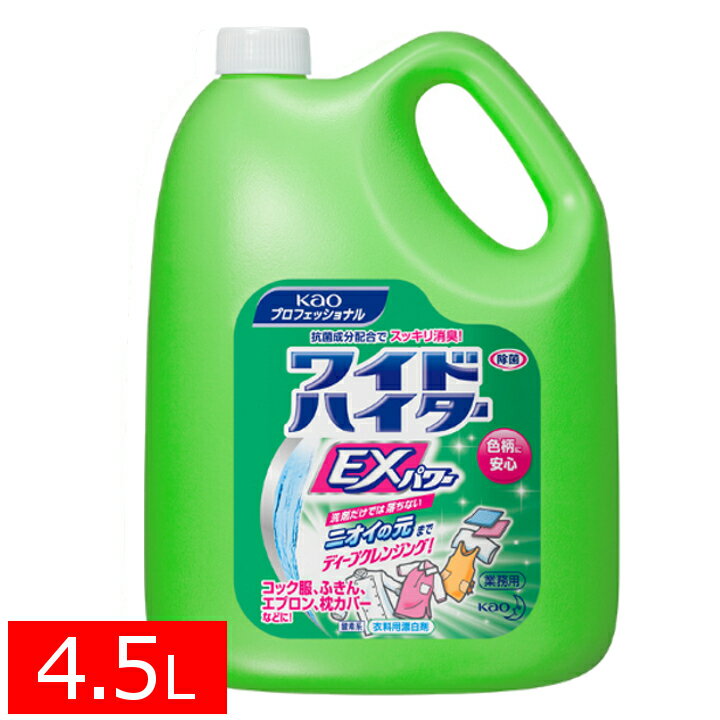 ＼超目玉価格！／ワイドハイター EXパワー 4.5L 4500ml 衣料用漂白剤 液体タイプ 花王プロシリーズ 業務用 酵素系 清掃用品 洗濯用品 Kao 花王【D】