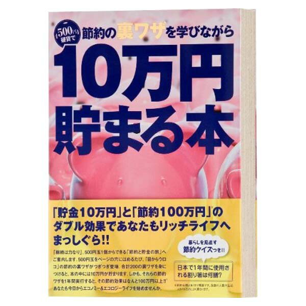 【取寄品】貯金本 10万円貯まる本 節約版【テンヨー 貯金箱 プレゼント 景品 ギフト ホ…...:kurashikenkou:10103972