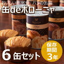 【6缶セット】 保存パン 缶deボローニャ パンの缶詰 (プ...