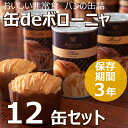 【12缶セット】 缶deボローニャ 非常食 送料無料 ボロー...