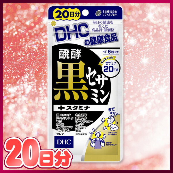 《A》　DHC　醗酵黒セサミン+スタミナ　20日分　120粒【D】【SBZcou1208】