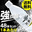 炭酸水 強炭酸 強炭酸水 500ml 48本送料無料 あす楽...