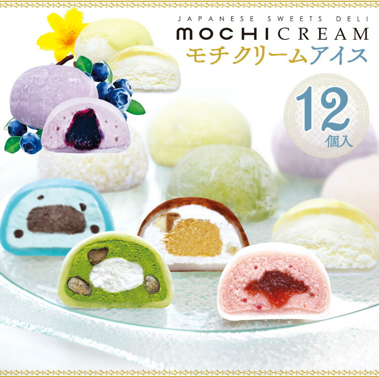 モチクリームアイス12個入り MC-ICE6544スイーツ mochicream お餅 デザート ギフト お祝い 内祝い スイーツデザート スイーツギフト mochicreamデザート デザートスイーツ ギフトスイーツ デザートmochicream 【TD】 【代引不可】