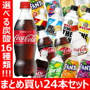 24本セット コカコーラ社炭酸飲料470ml〜600mlシリーズ全16種類送料無料 まとめ買い コカコーラ ゼロ クリア ドクターペッパー スプライト ファンタ カナダドライジンジャーエール トニック リアルゴールド ザタンサンストロング【TD】 【代引不可】【メーカー直送】