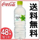 【48本セット】いろはす 天然水 555mlPET 送料無料...
